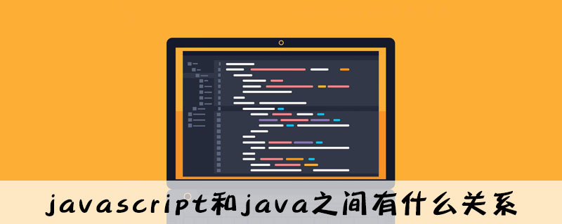 Java与JavaScript之间的关系