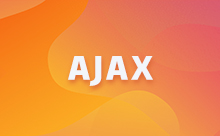 常用的AJAX框架