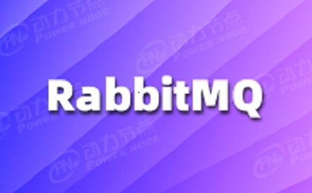 RabbitMQ的三种部署模式