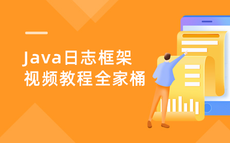 Java日志框架视频教程