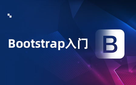 Bootstrap入门视频教程