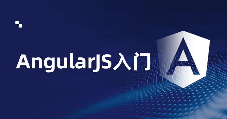 AngularJS入门到进阶