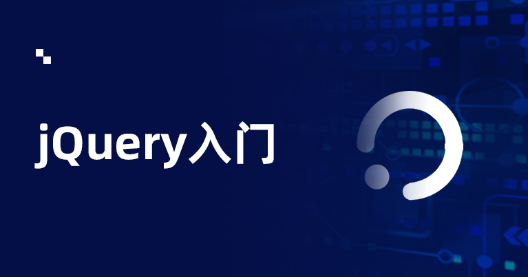 jQuery零基础入门视频教程
