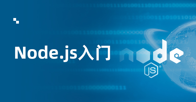 Node.js零基础入门
