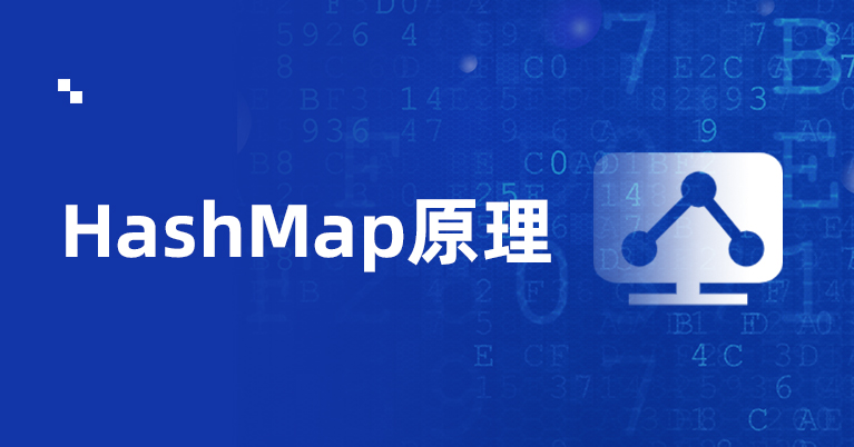 HashMap底层实现原理