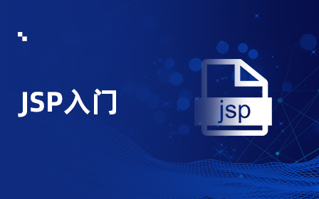 JSP视频教程