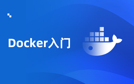 Docker入门视频教程