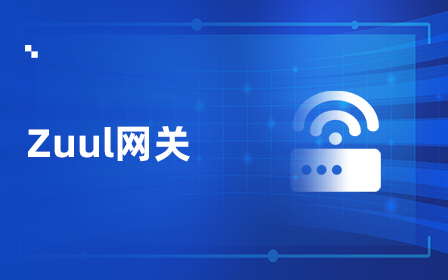 Zuul微服务网关视频教程