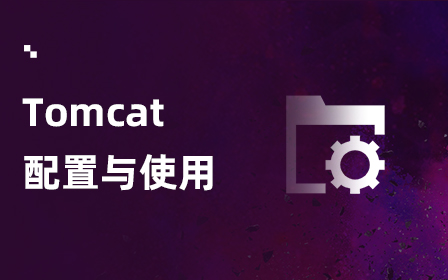 Tomcat服务器配置及使用视频教程