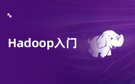 Hadoop入门视频教程