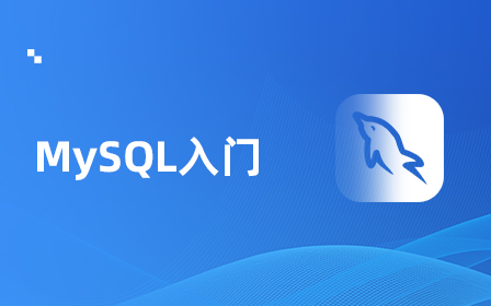 MySQL入门视频教程