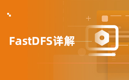 分布式文件系统FastDFS视频教程