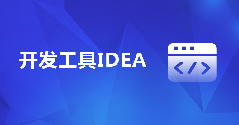 IDEA开发工具安装配置及使用