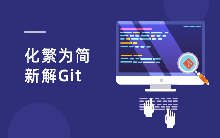 团队协助利器Git视频教程