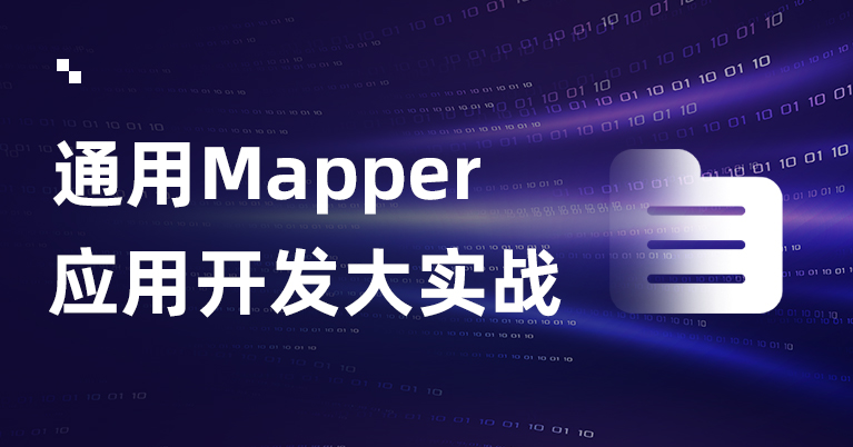 MyBatis通用Mapper应用开发