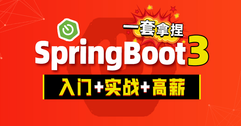 SpringBoot3通俗易懂高薪必备