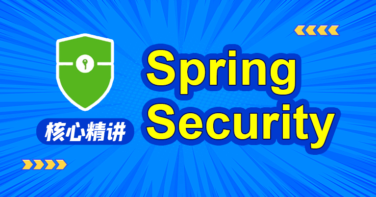 SpringSecurity核心精讲教程