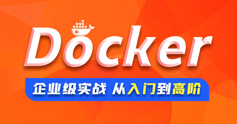 动力节点Docker入门到进阶教程