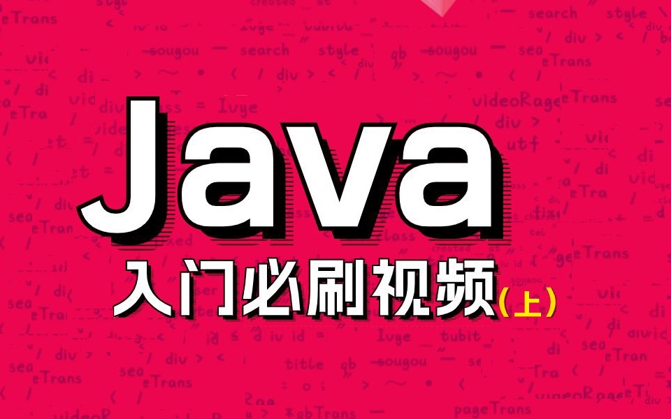 Java零基础视频教程