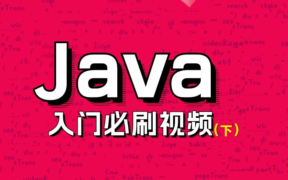 Java零基础视频教程